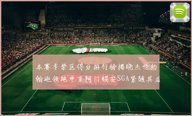 本赛季禁区得分排行榜揭晓杰伦约翰逊领跑申京阿门锡安SGA紧随其后