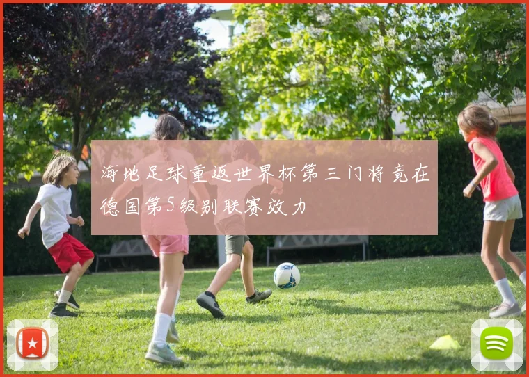 海地足球重返世界杯第三门将竟在德国第5级别联赛效力