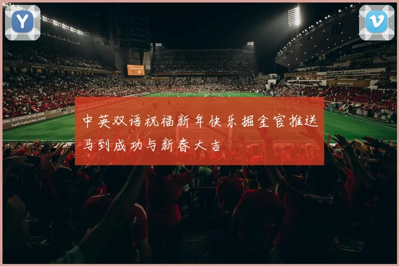 中英双语祝福新年快乐掘金官推送马到成功与新春大吉