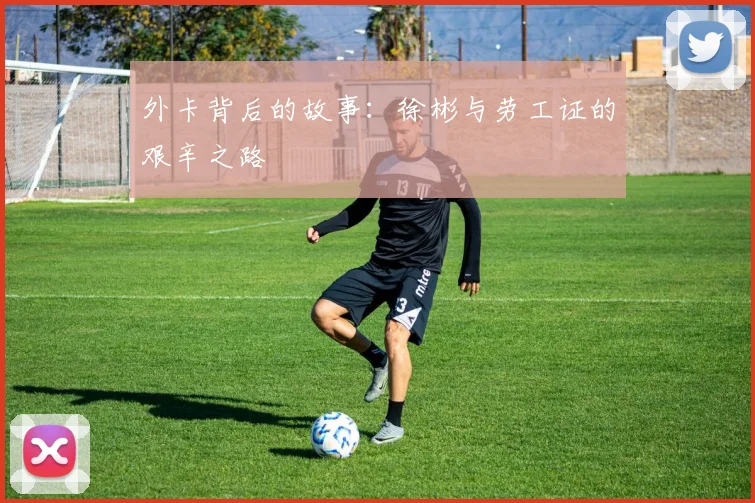 外卡背后的故事：徐彬与劳工证的艰辛之路