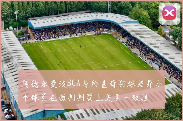 阿德尔曼谈SGA与约基奇罚球差异小个球员在裁判判罚上更具一致性