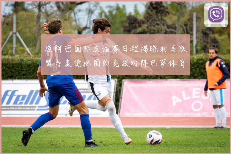迈阿密国际友谊赛日程揭晓利马联盟与麦德林国民竞技对阵巴萨体育
