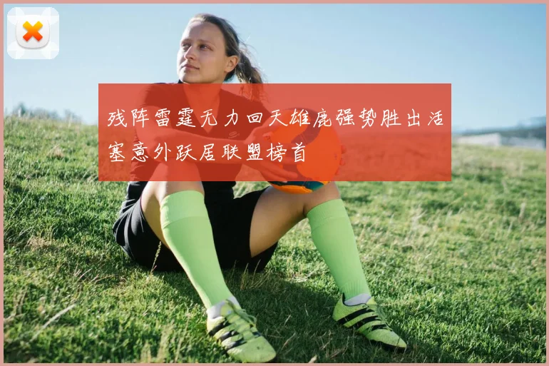 残阵雷霆无力回天雄鹿强势胜出活塞意外跃居联盟榜首