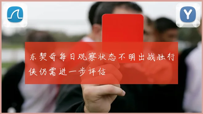 东契奇每日观察状态不明出战独行侠仍需进一步评估