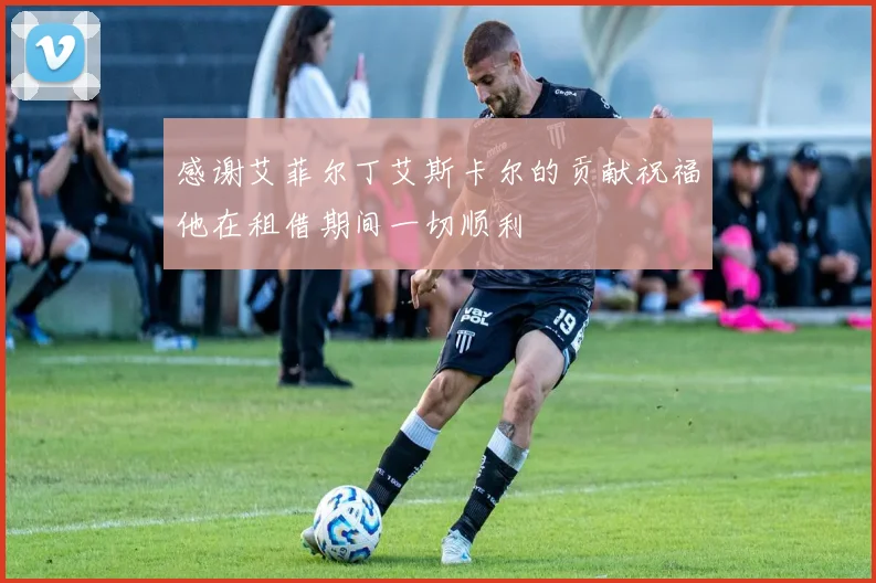 感谢艾菲尔丁艾斯卡尔的贡献祝福他在租借期间一切顺利